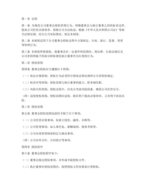 公司执行董事授权管理制度