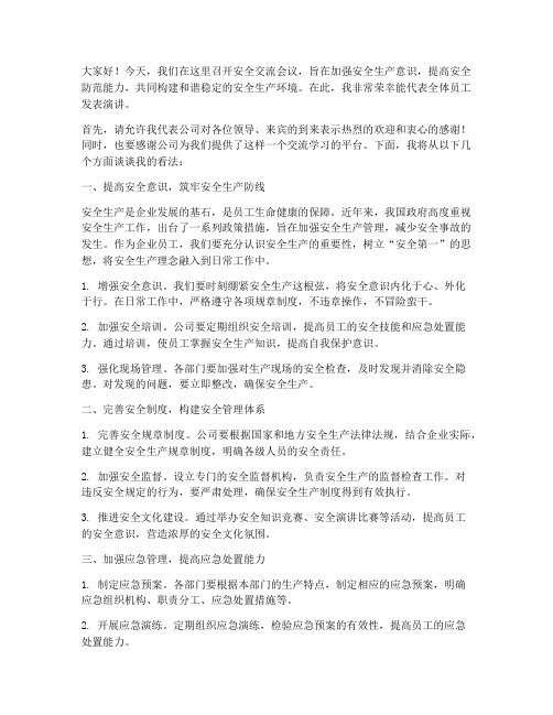 安全交流会议上发言稿