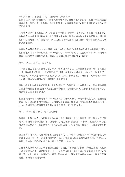 一个高明的人,不会说3种话,所以到哪儿都混得好