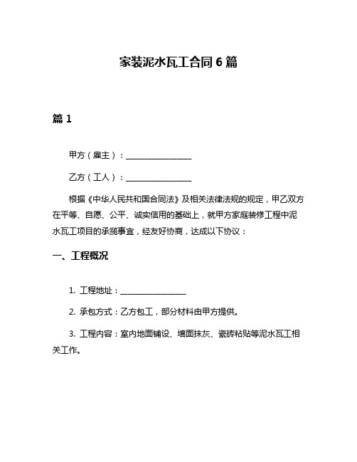 家装泥水瓦工合同6篇