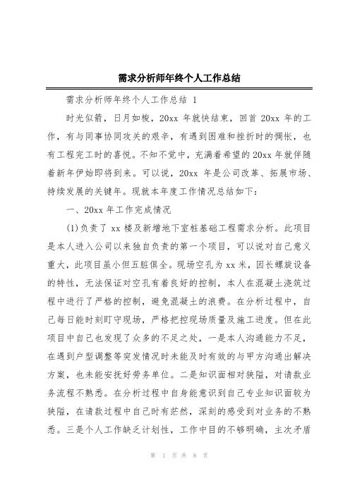 需求分析师年终个人工作总结