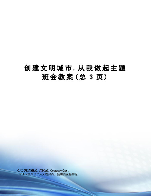 创建文明城市,从我做起主题班会教案