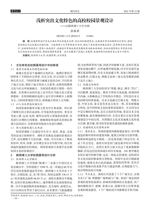 浅析突出文化特色的高校校园景观设计——以陕西理工大学为例