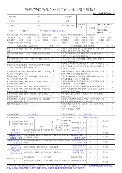 特殊、特级高处作业安全许可证填写模板