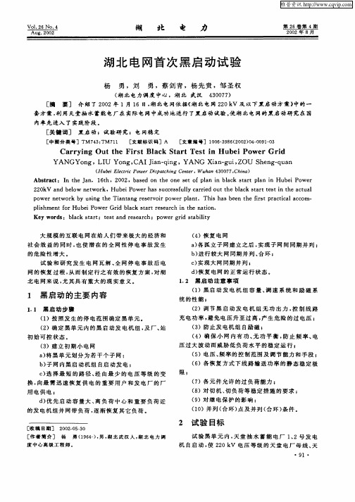 湖北电网首次黑启动试验