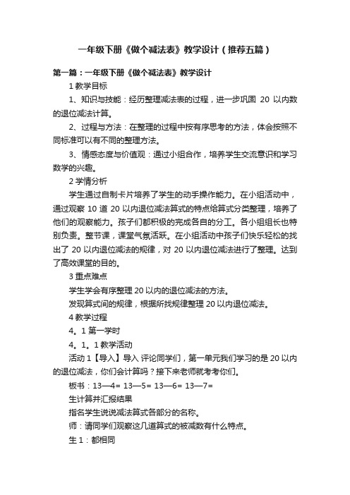 一年级下册《做个减法表》教学设计（推荐五篇）