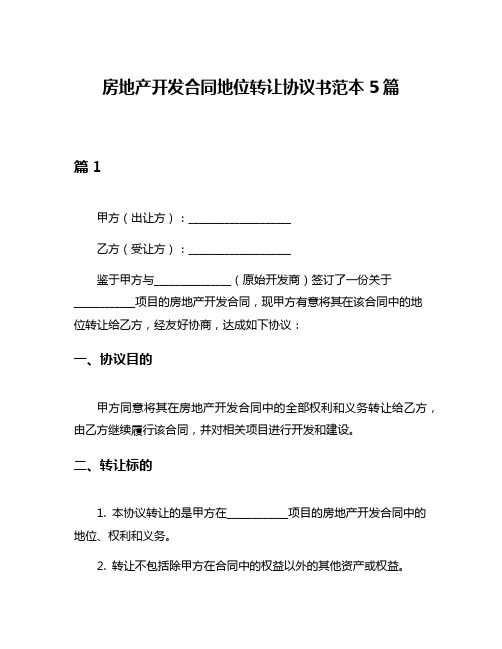 房地产开发合同地位转让协议书范本5篇