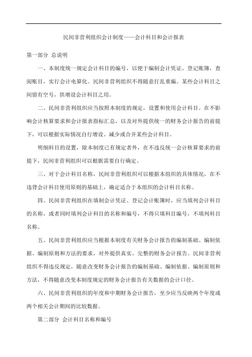 民间非营利组织会计制度——会计科目和会计报表