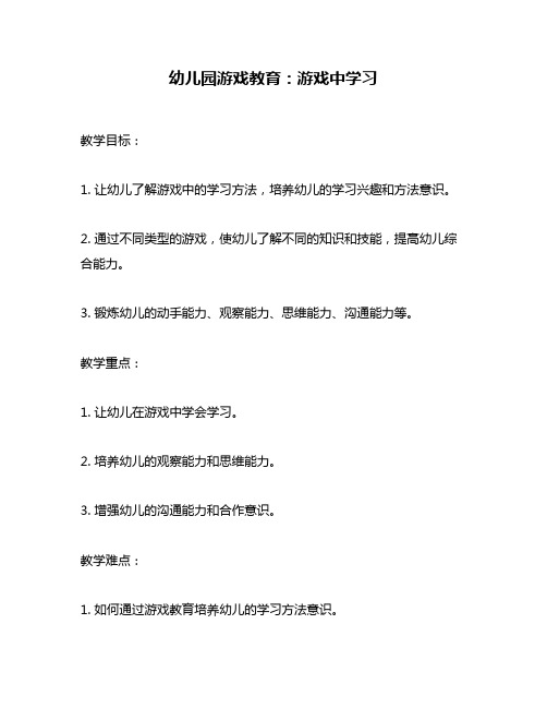 幼儿园游戏教育:游戏中学习