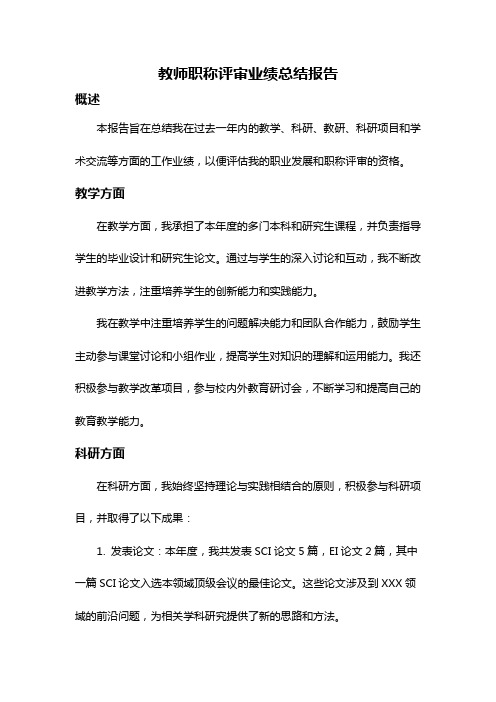 教师职称评审业绩总结报告