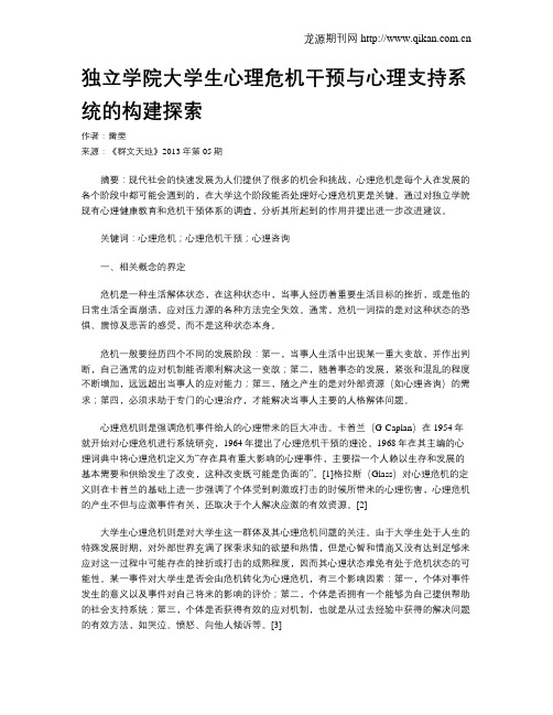 独立学院大学生心理危机干预与心理支持系统的构建探索