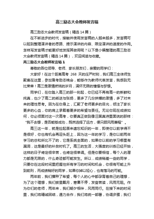 高三励志大会教师发言稿（精选14篇）