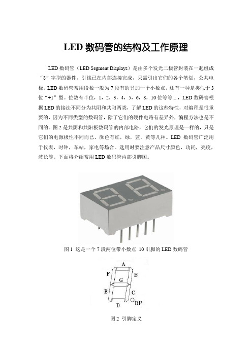 LED数码管的结构及工作原理