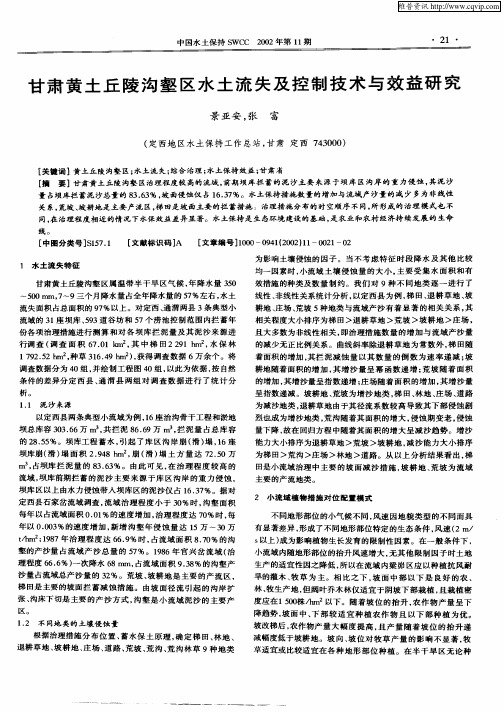 甘肃黄土丘陵沟壑区水土流失及控制技术与效益研究