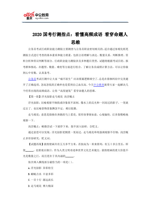 2020国考行测指点：看懂高频成语 看穿命题人思维