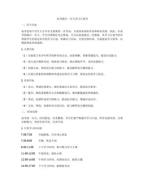 高考最后一百天学习计划书