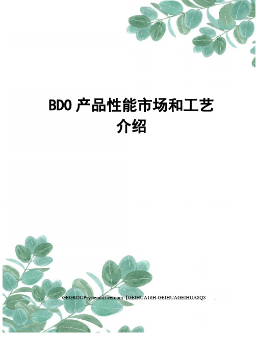 BDO产品性能市场和工艺介绍