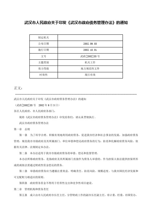 武汉市人民政府关于印发《武汉市政府债务管理办法》的通知-武政[2002]85号