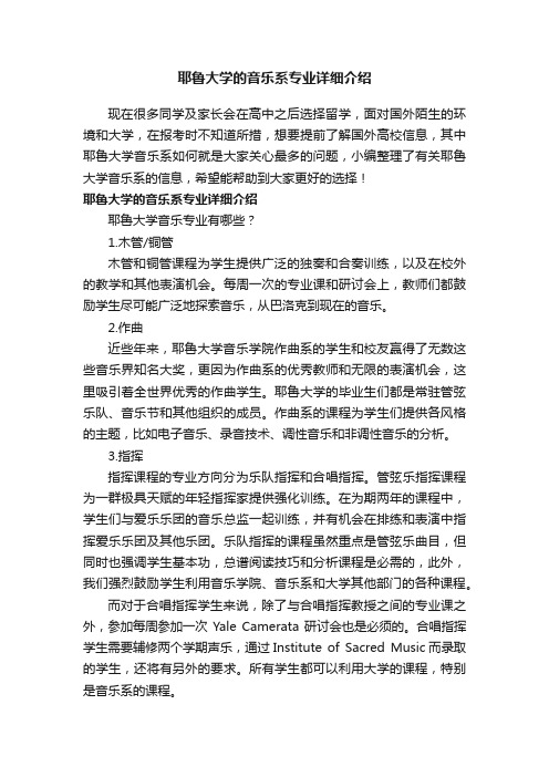 耶鲁大学的音乐系专业详细介绍