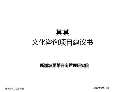 企业文化咨询策划方案建议书