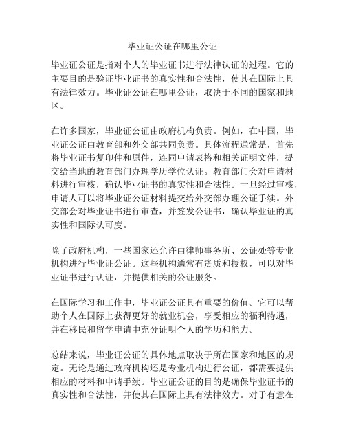 毕业证公证在哪里公证