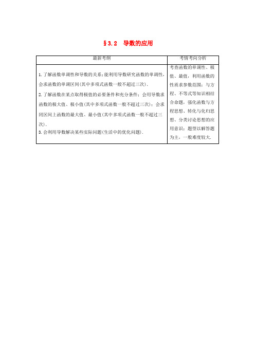 2020版高考数学复习第三章导数及其应用3.2导数的应用(第1课时)教案文(含解析)新人教A版