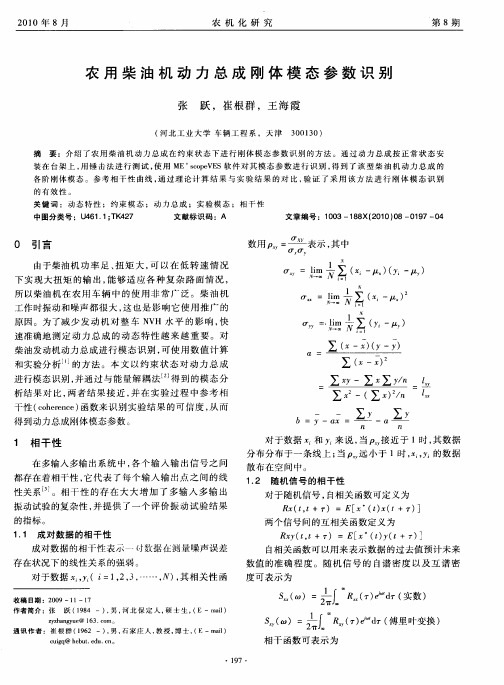 农用柴油机动力总成刚体模态参数识别