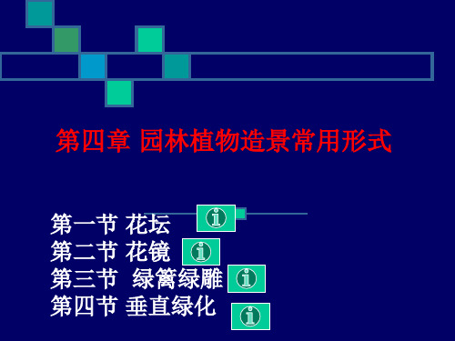 第四章园林植物造景常用形式