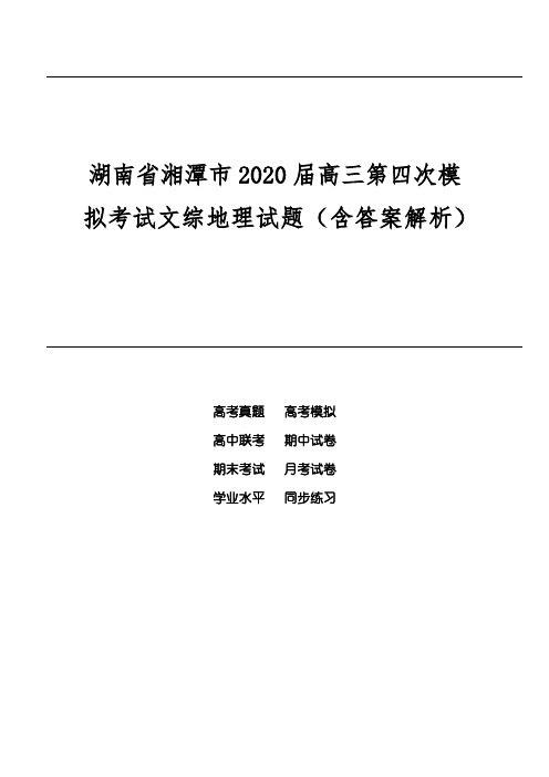 湖南省湘潭市2020届高三第四次模拟考试文综地理试题(含答案解析)