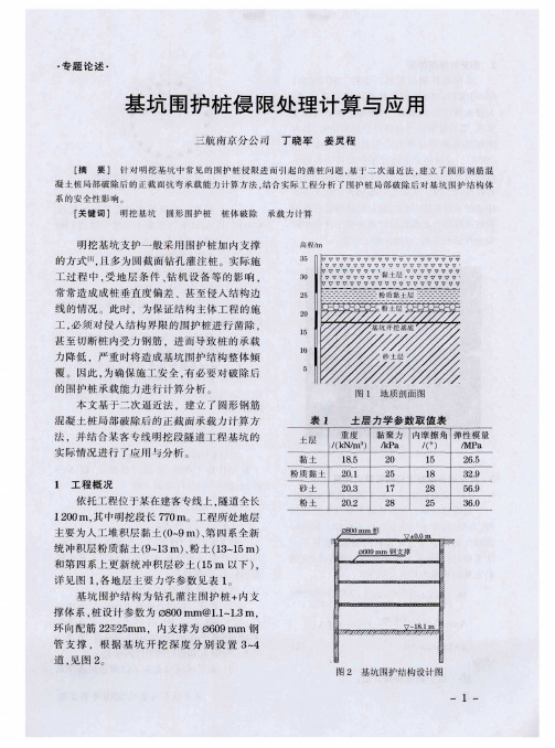 基坑围护桩侵限处理计算与应用