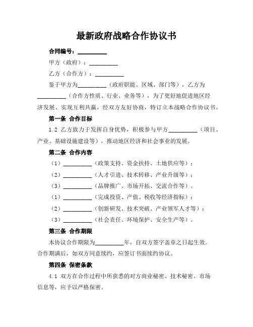 最新政府战略合作协议书