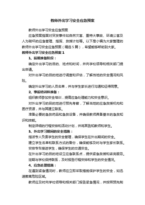 教师外出学习安全应急预案（精选5篇）