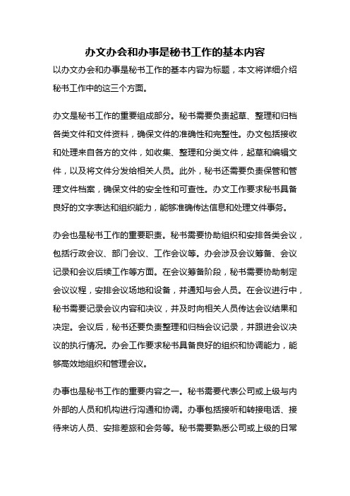 办文办会和办事是秘书工作的基本内容