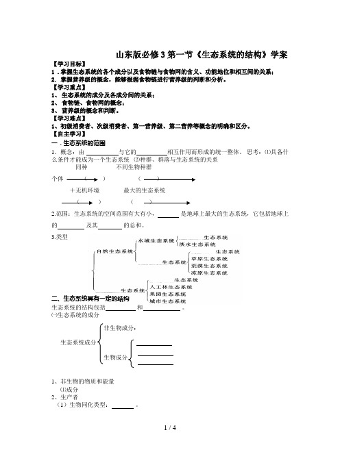 山东版必修3第一节《生态系统的结构》学案