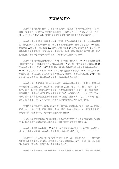 齐齐哈尔简介