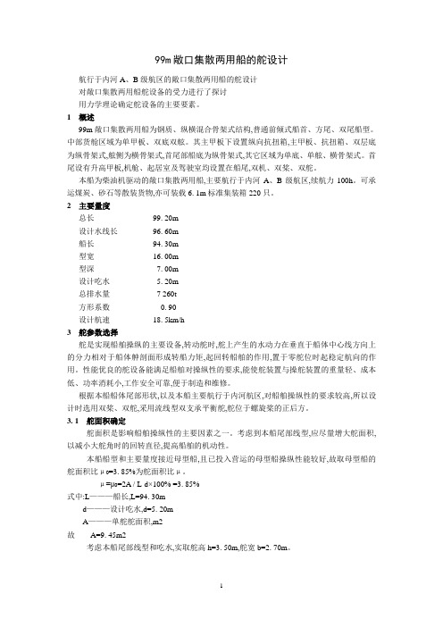 99m敞口集散两用船的舵设计