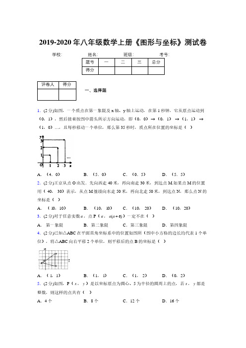 2019-2020初中数学八年级上册《图形与坐标》专项测试(含答案) (811)