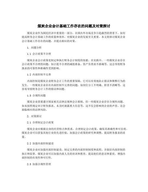 煤炭企业会计基础工作存在的问题及对策探讨