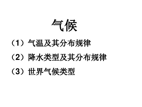 气温分布规律及影响因素