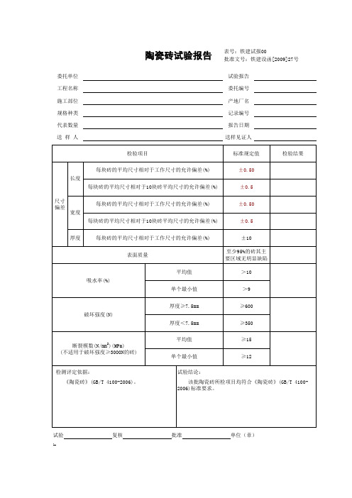 11.10 陶瓷砖试验报告