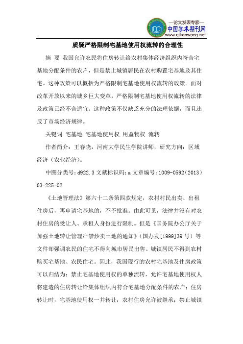 质疑严格限制宅基地使用权流转的合理性