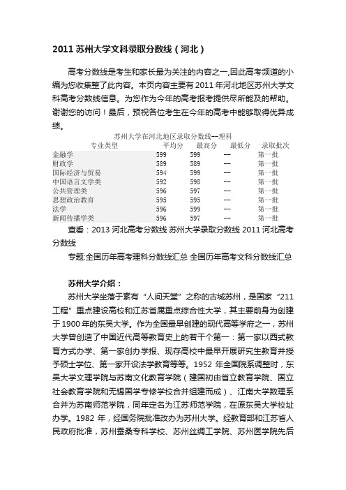 2011苏州大学文科录取分数线（河北）