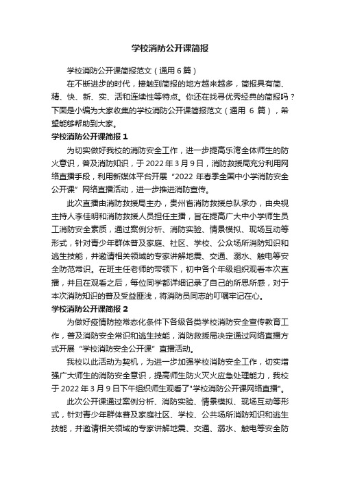 学校消防公开课简报