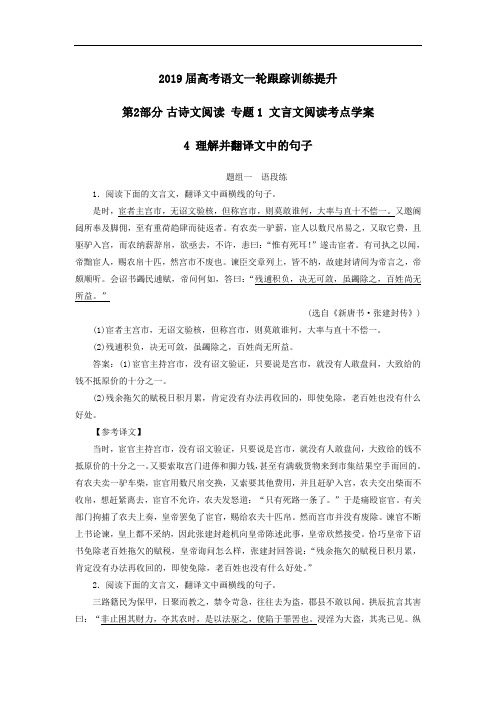 2019届高考语文一轮跟踪训练提升：第2部分 古诗文阅读 专题1 文言文阅读考点学案4 理解并翻译文中的句子