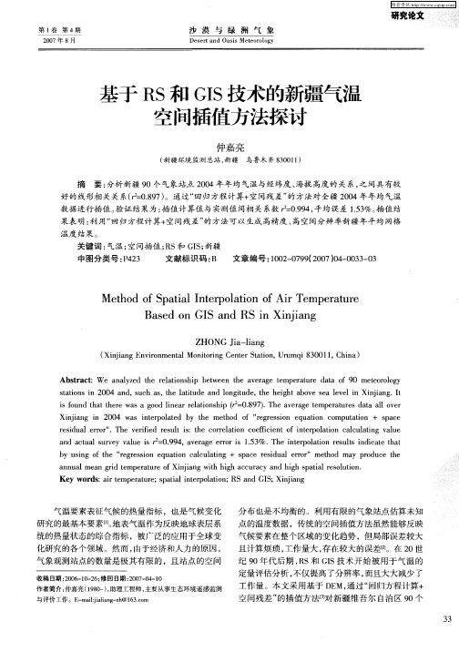 基于RS和GIS技术的新疆气温空间插值方法探讨