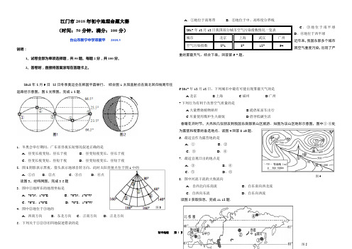 2018年广东省江门市命题比赛中考模拟地理试题 (1)