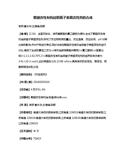 聚醚改性有机硅阴离子表面活性剂的合成