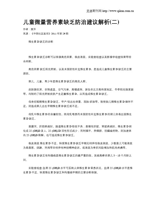 儿童微量营养素缺乏防治建议解析(二)