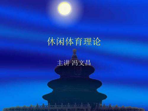 休闲体育理论