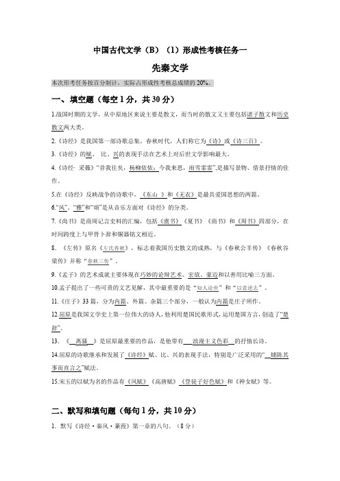 中国古代文学(B)(1)形成性考核任务一